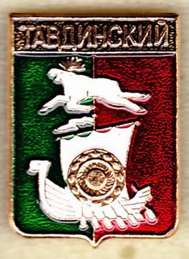 Тавдинский флот Свердловская область Серия Гербы Свердловской области Родник регионы Клеймо 340 РС