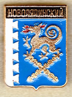 Новолялинский Свердловская область Серия Гербы Свердловской области Родник регионы Клеймо 340 РС