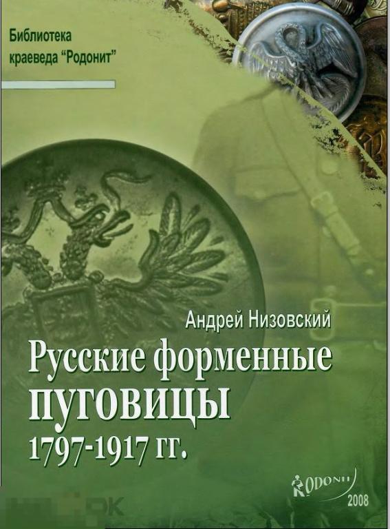 Русские форменные пуговицы 1797-1917. Справочник (2008)