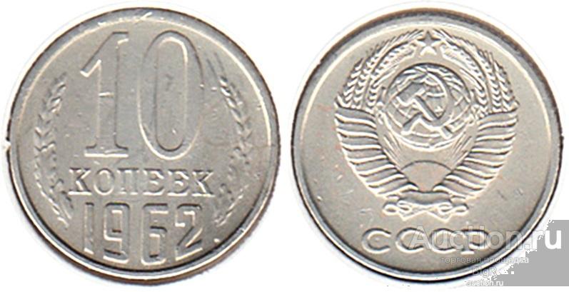СССР, 10 копеек 1962 года