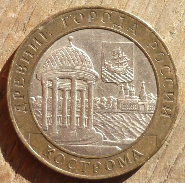 10 Рублей 2002 СПМД Кострома