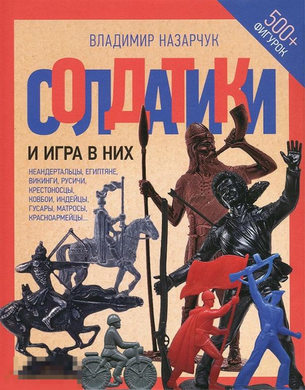 Назарчук В. Солдатики и игра в них (2021) справочник 170 стр.