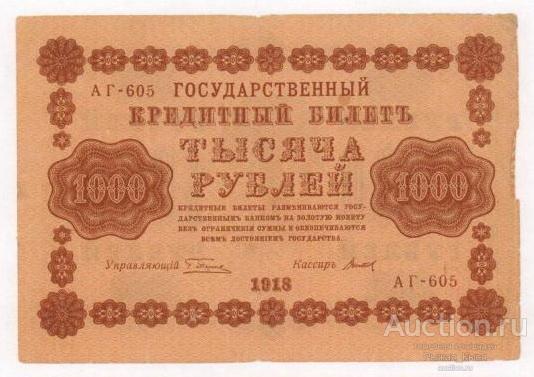 1000 рублей 1918 года. Серия АГ-605. Кассир - Титов (13)