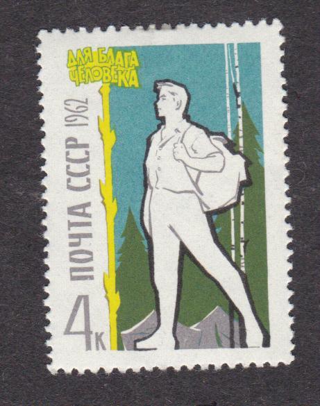 СССР 1962 Для блага человека (6971)