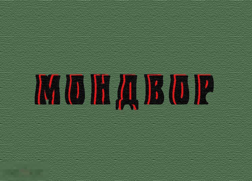 Коллектив авторов Мондвор Награды ордена медали СССР Разновидности документы pdf