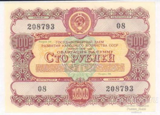 Облигация на сумму 100 рублей 1956г. 208793 №246 Разряд 08 (13)