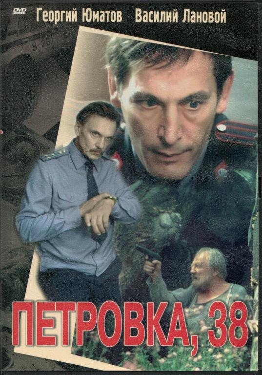 ПЕТРОВКА 38 (СССР) (DVD, Россия)