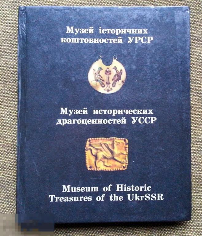 Музей исторических ценностей УССР. Украина. Музеи. СССР. Киев. 1984 г. 