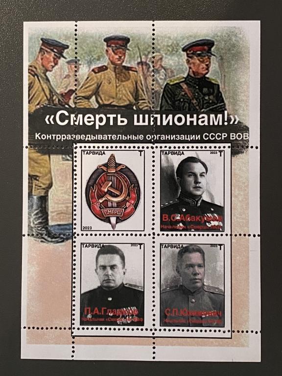 ВЧК-КГБ СССР. СМЕРШ - Смерть шпионам! Контрразведка в СССР. Неофициальный выпуск ТАВРИДА 2023