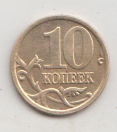 10 копеек 2005 года сп спмд 6