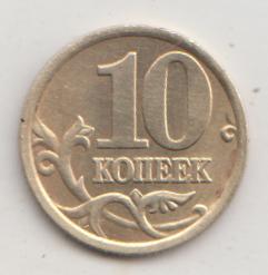 10 копеек 2005 года сп спмд 8