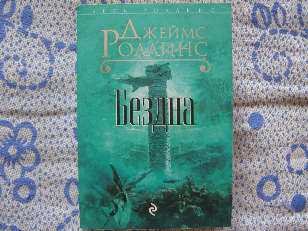 Джеймс Роллинс-Бездна.