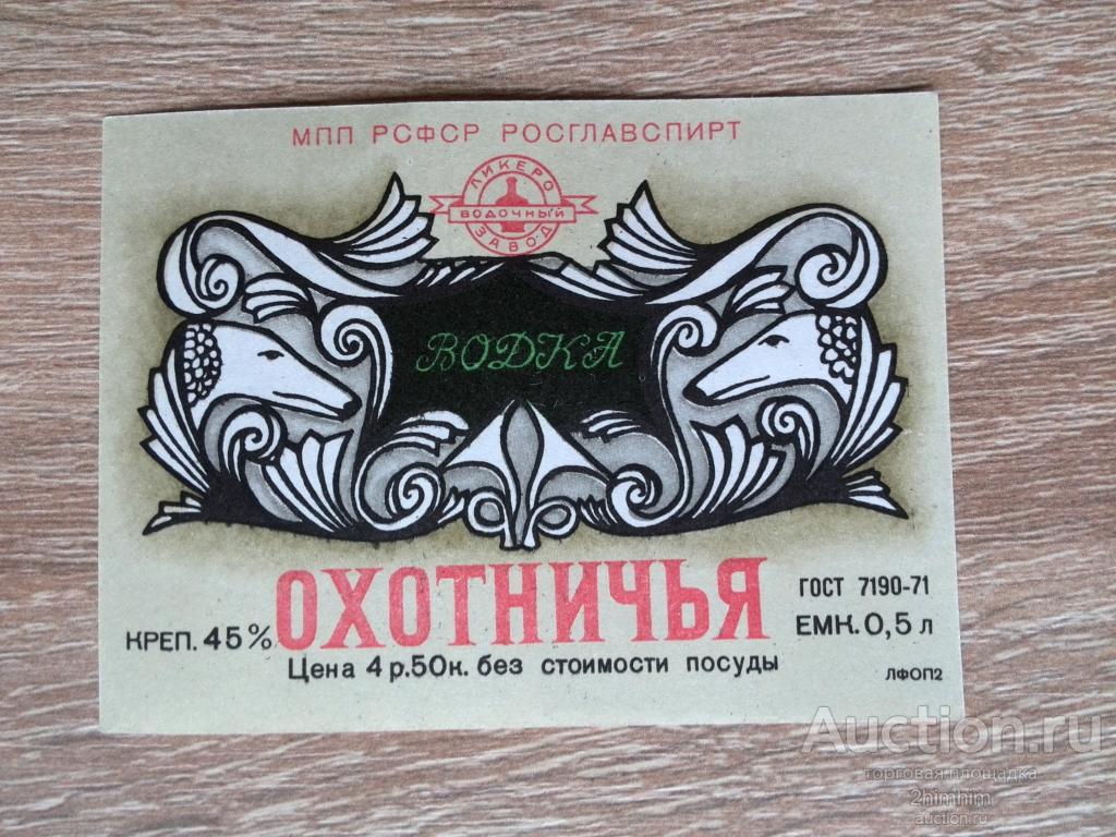 Этикетка от водки Охотничья, РСФСР, ю-465 а-8532