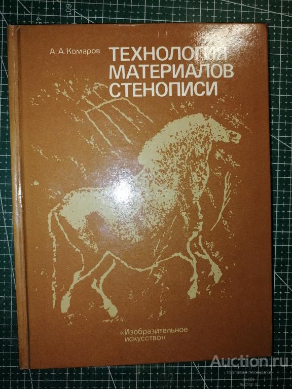 Технология материалов стенописи.Изобpaзитeльнoe иcкуcство А.А. Комаров 1994г