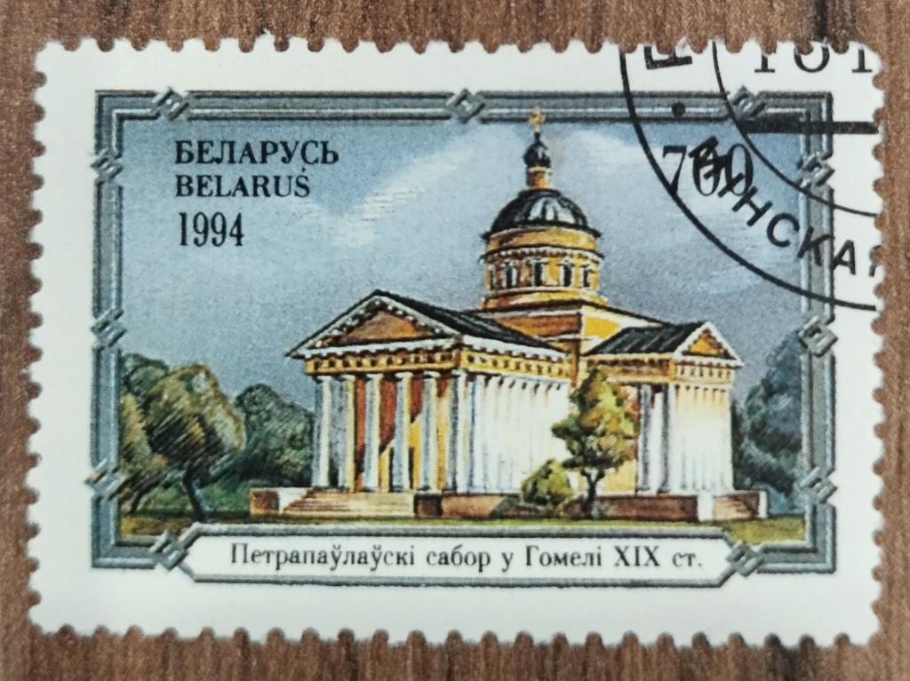 Почтовая марка Беларусь 1994 Архитектура Достопримечательности Собор в Гомеле 