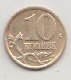 10 копеек 2005 года сп спмд 12