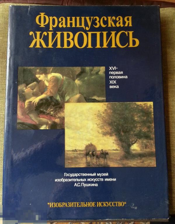 Французская живопись 16-19 в.в. ГМИИ им. Пушкина. Альбом. Москва, 1992 год 