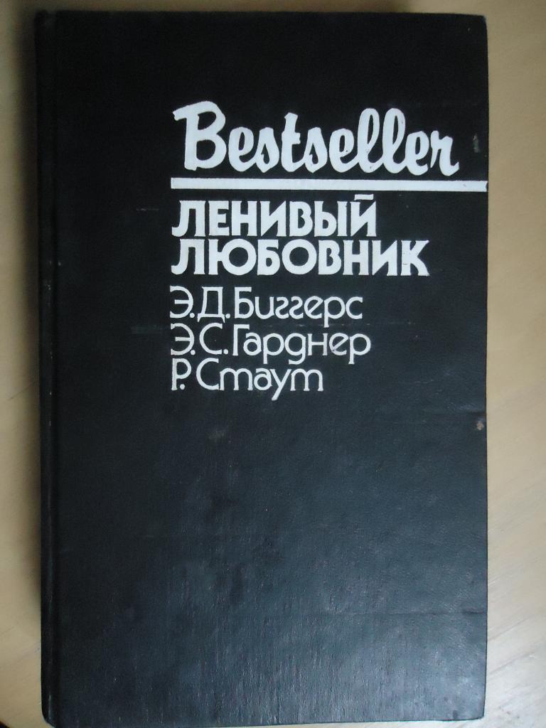 1991 г. серия " Бестселлер"   " Ленивый любовник "   #