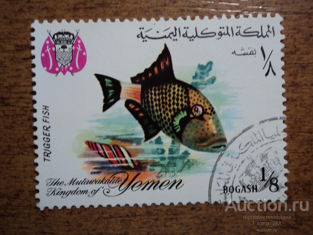 Марки.Йемен(Королевство).1967 г.Фауна.Рыбы.MiNr.323 А.