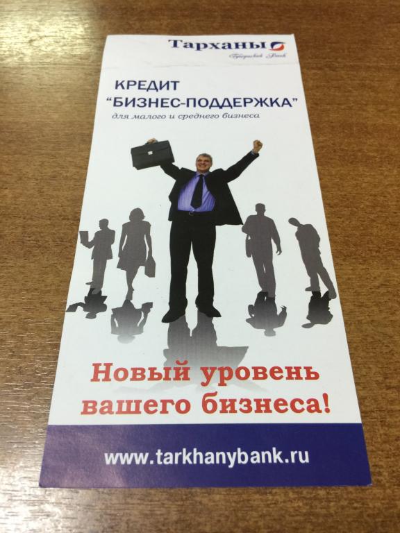 Банк «Тарханы». Пенза. Кредитование. Реклама. Флаер. Кредит. Пенза банк. Банк. Тарханы. Банк Тарханы