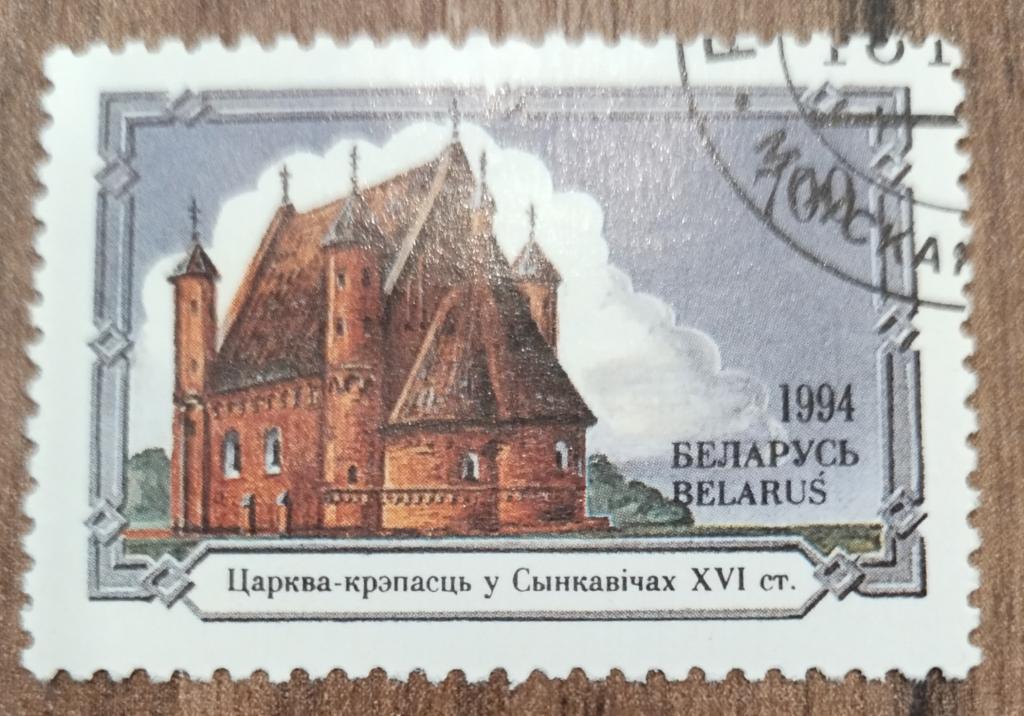 Почтовая марка Беларусь 1994 Архитектура Достопримечательности Церковь в Сенкевичах
