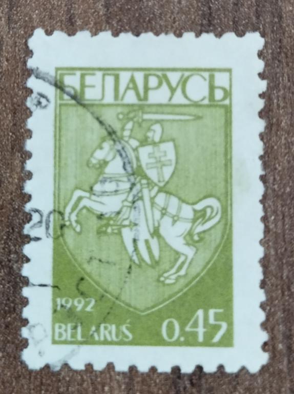 Почтовая марка Беларусь 1992 стандарт герб