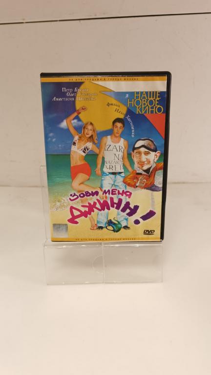 (DVD) Зови меня Джинн !