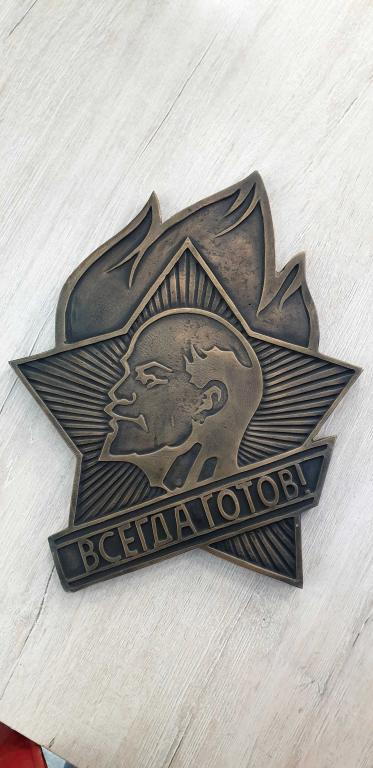 Всегда готов (3). Пионерский знак. СССР. Герб. Бронза. Барельеф.