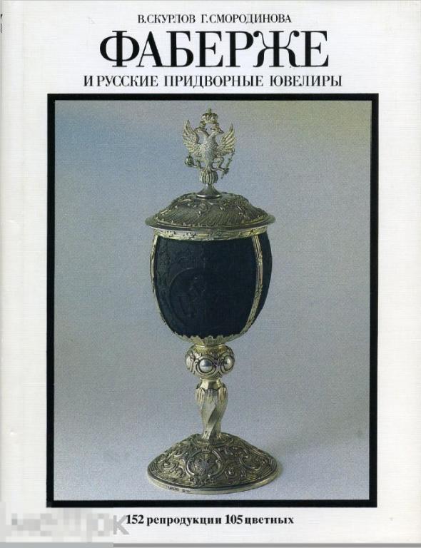 Скурлов, Смородинова. Фаберже и русские придворные ювелиры (330 стр.) 