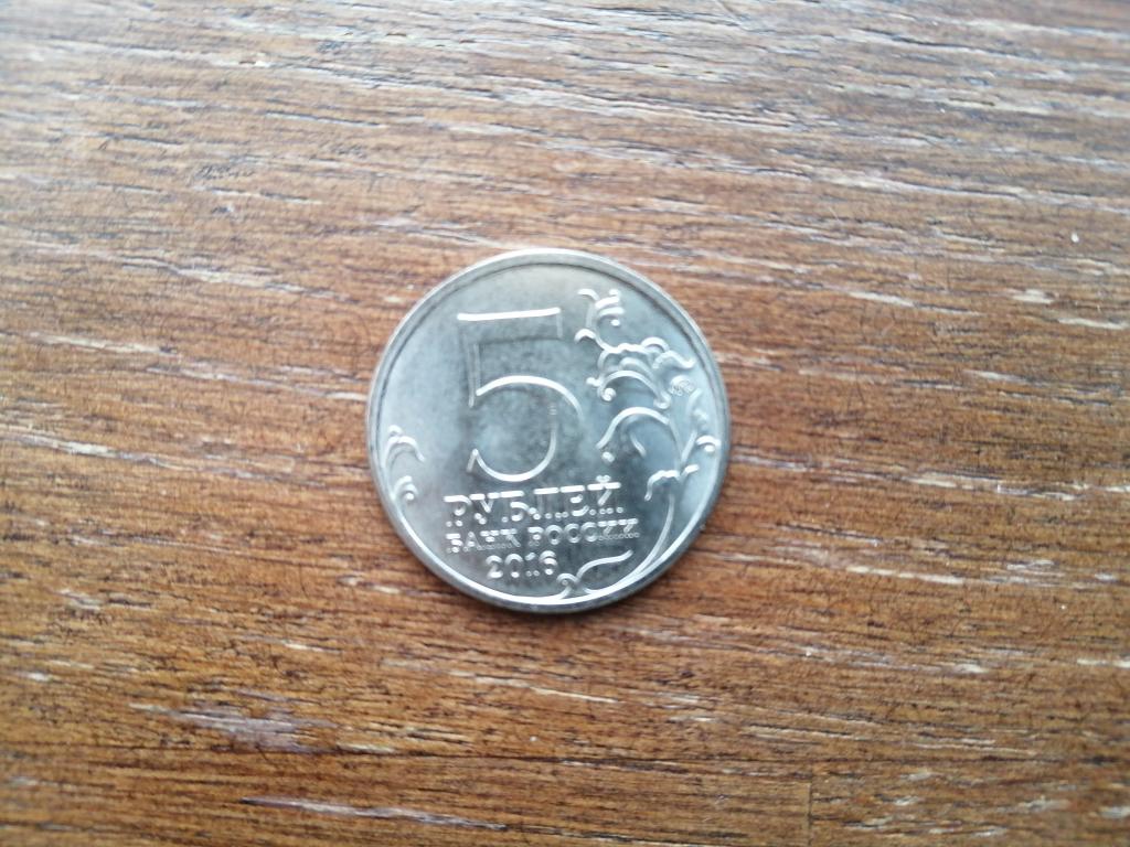 5 рублей 2016 г. Киев. СПМД. Из мешка. М