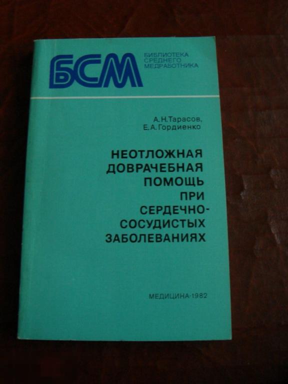 Тарасов, Гордиенко. Неотложная доврачебная помощь при сердечно-сосудистых заболеваниях. БСМ 1982 