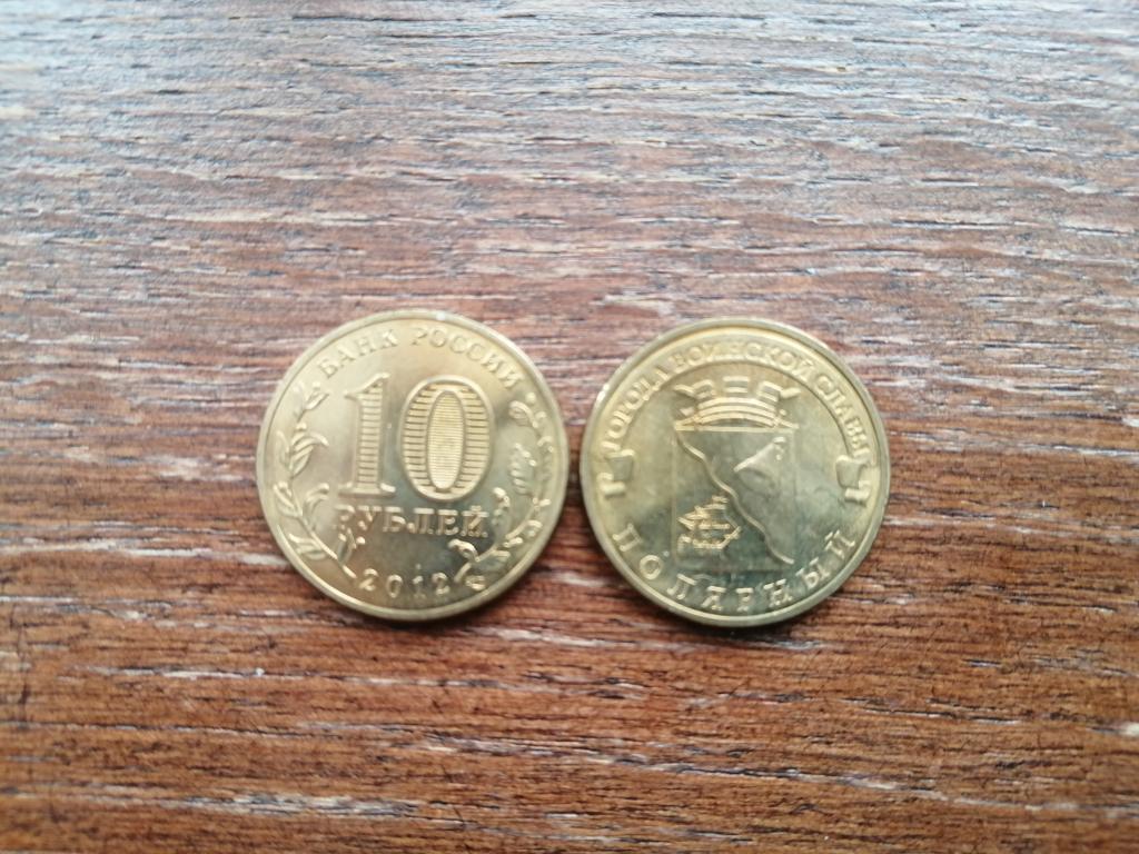 10 рублей 2012 года. Полярный. СПМД Из мешка.