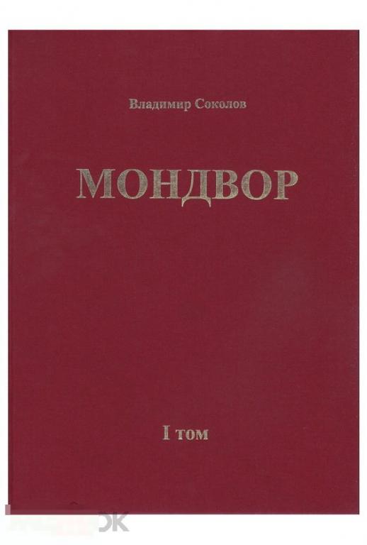 В. Соколов. Мондвор (в 2 томах). БЕСПЛАТНАЯ ДОСТАВКА! 