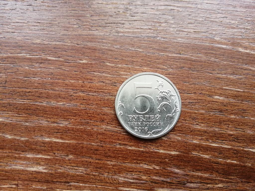 5 рублей 2016 года. Рига. ММД Из мешка.