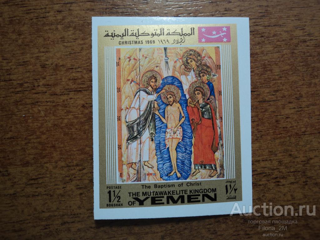 Марки.Йемен(Королевство).1969 г.Рождество.Иконы.MiNr.917 В.**
