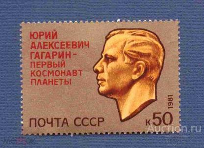СССР    чистая 1981 год   космос  Гагарин  из  блока  №  6942