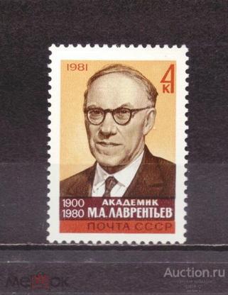 СССР    чистая 1981 год   Лаврентьев       №  5030