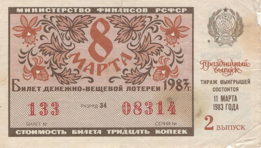 Лотерейный билет (8 марта  2 выпуск 1983 ДВЛ лотерея РСФСР. 133 08314)