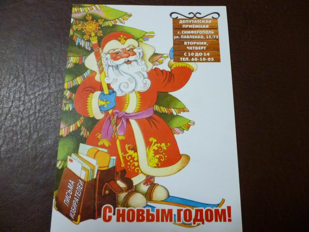 С Новым годом! поздравление депутата Верховной Рады от Симферополя  Л.Миримского — покупайте на Auction.ru по выгодной цене. Лот из Крым, Крым.  Продавец vvk. Лот 272627475573407