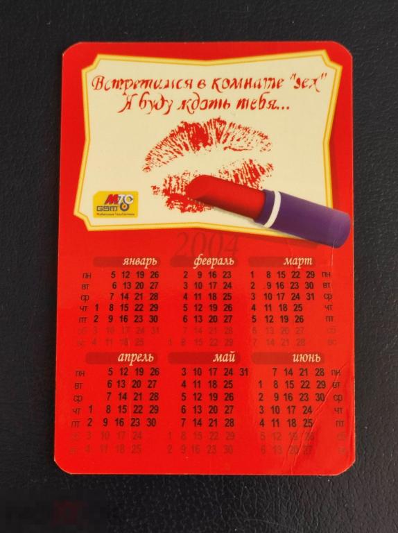 Календарик РЕКЛАМА  МТС  2004 мобильный форум телефон Сотовая связь ТОРГОВЛЯ 