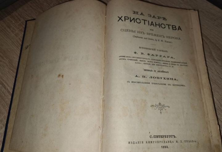 Фаррар Ф.В. На заре христианства 1893г