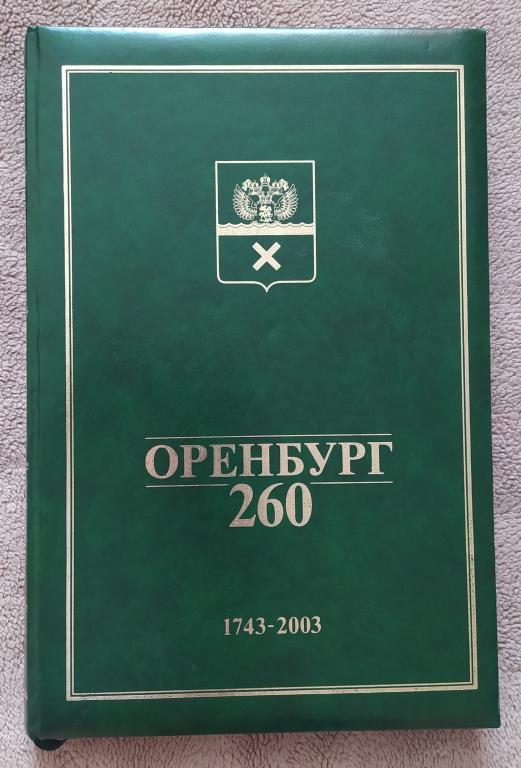 КНИГА АЛЬБОМ ОРЕНБУРГ 260 ЛЕТ 2003 ГОД БОЛЬШОЙ ФОРМАТ АБ10