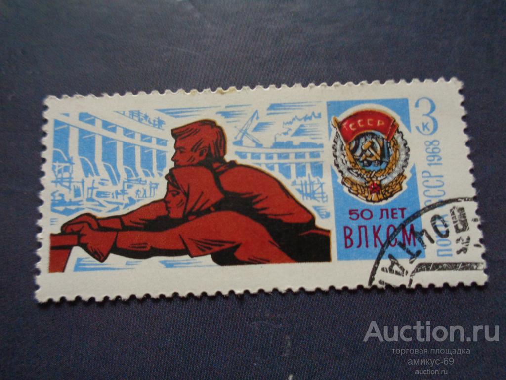 СССР 1968 г 50 лет ВЛКСМ