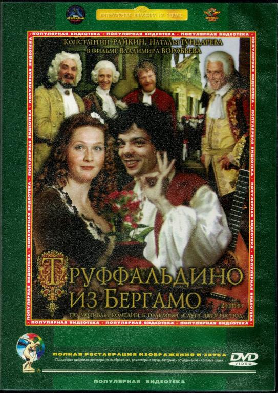 ТРУФФАЛЬДИНО ИЗ БЕРГАМО (СССР) (DVD, Россия)