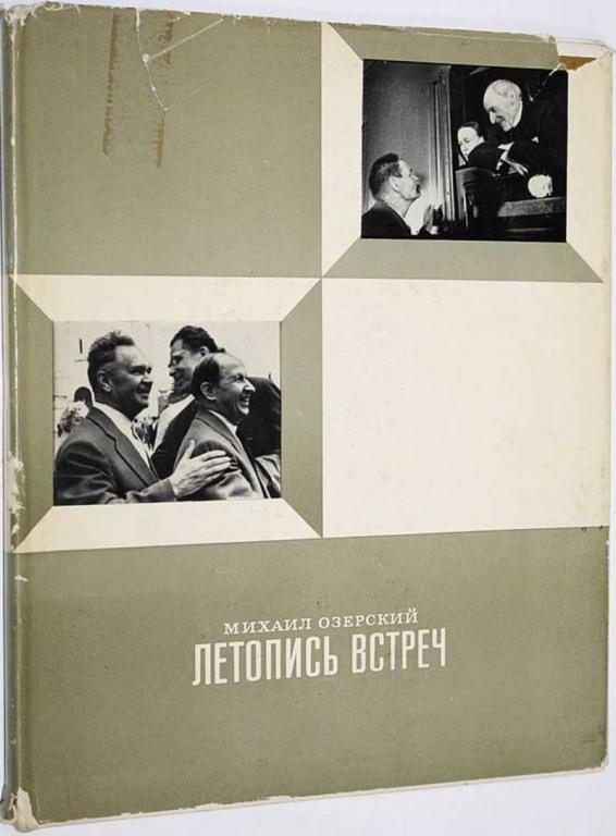 #1653911 Озерский М. Летопись встреч Фотоальбом.