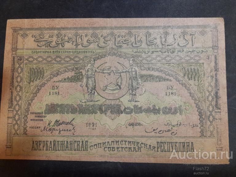 Банкнота 10000 рублей 1921 год Азербайджан
