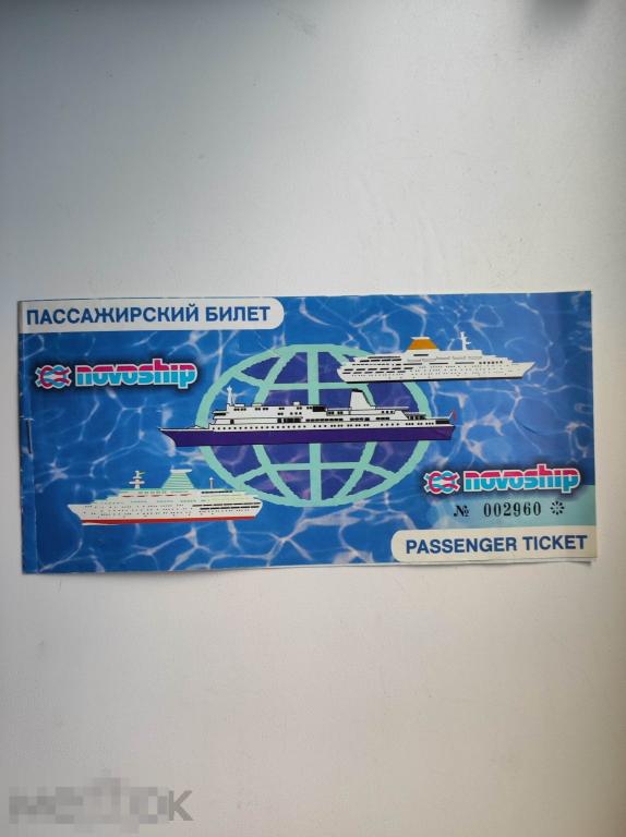 Пассажирский билет NOVOSHIP  теплоход Мария Ермолова морфлот Новошип талон на пароход  документы 