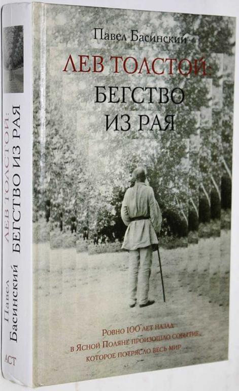 #1653917 Басинский П. В. Лев Толстой: Бегство из рая