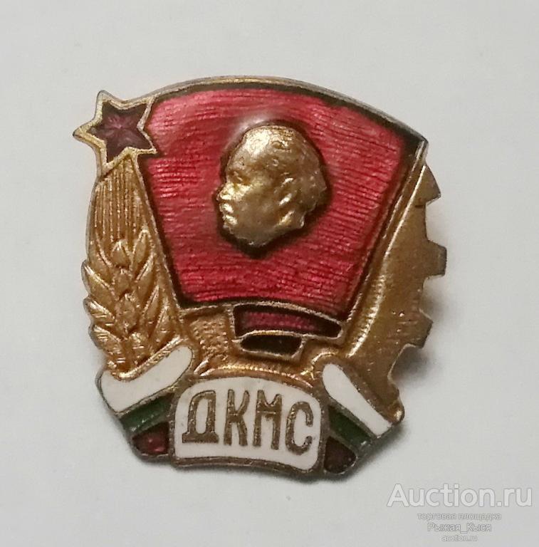 Членский значок ДКМС - Димитровский Коммунистический Молодёжный Союз. Комсомол Болгарии (045497)