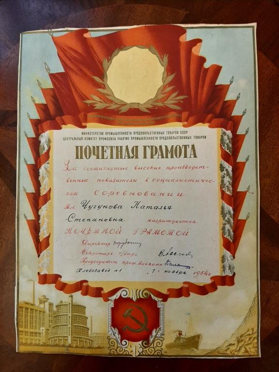 ПОЧЕТНАЯ ГРАМОТА МИНИСТЕРСТВО ПРОДОВОЛЬСТВЕННЫХ ТОВАРОВ СССР